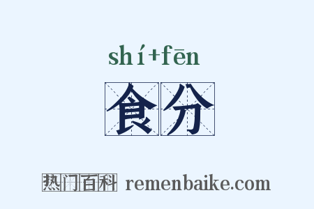 食分是什么意思的图片